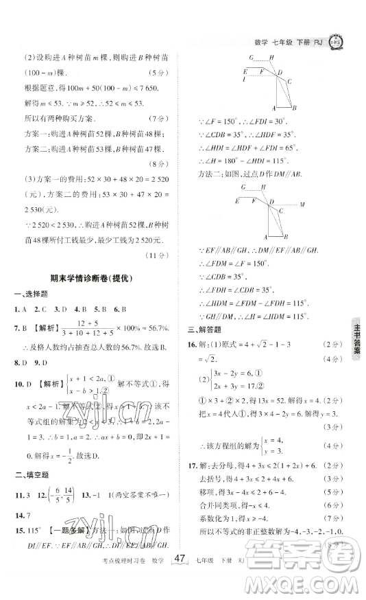 江西人民出版社2023王朝霞考點(diǎn)梳理時(shí)習(xí)卷七年級下冊數(shù)學(xué)人教版答案