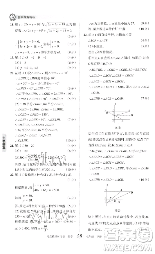 江西人民出版社2023王朝霞考點(diǎn)梳理時(shí)習(xí)卷七年級下冊數(shù)學(xué)人教版答案