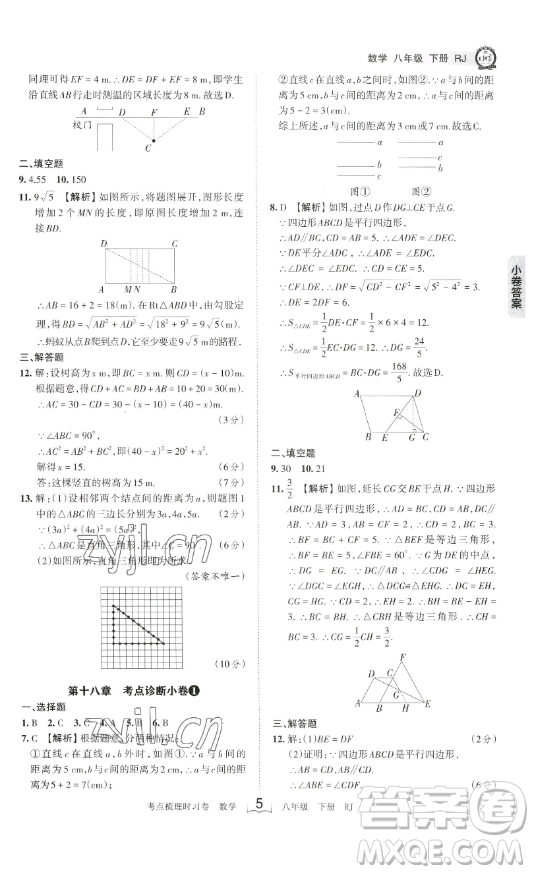 江西人民出版社2023王朝霞考點梳理時習卷八年級下冊數(shù)學人教版答案