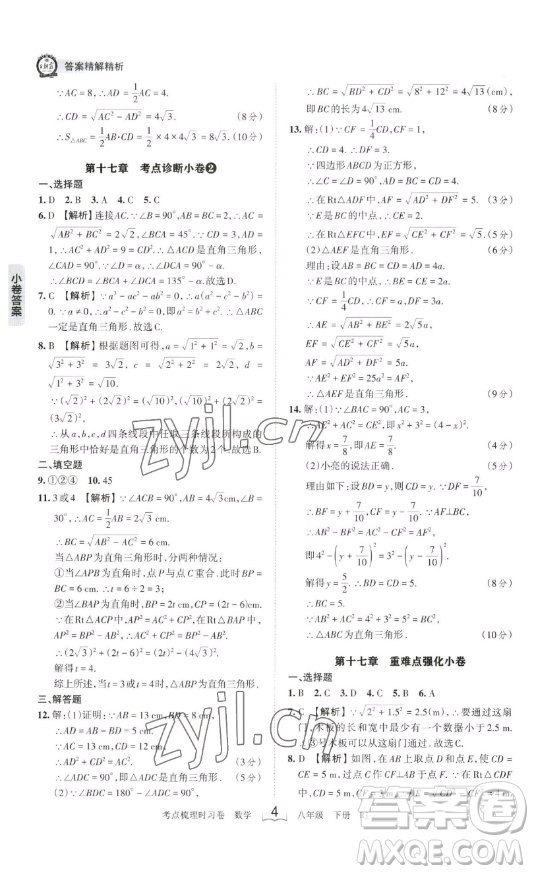 江西人民出版社2023王朝霞考點梳理時習卷八年級下冊數(shù)學人教版答案