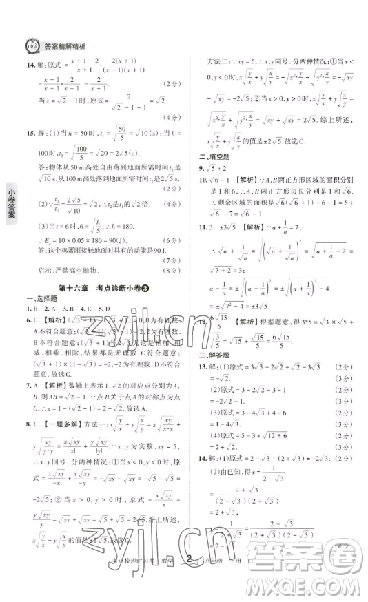 江西人民出版社2023王朝霞考點梳理時習卷八年級下冊數(shù)學人教版答案