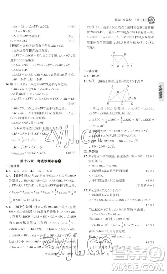 江西人民出版社2023王朝霞考點梳理時習卷八年級下冊數(shù)學人教版答案