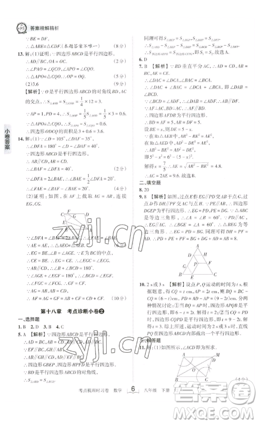 江西人民出版社2023王朝霞考點梳理時習卷八年級下冊數(shù)學人教版答案