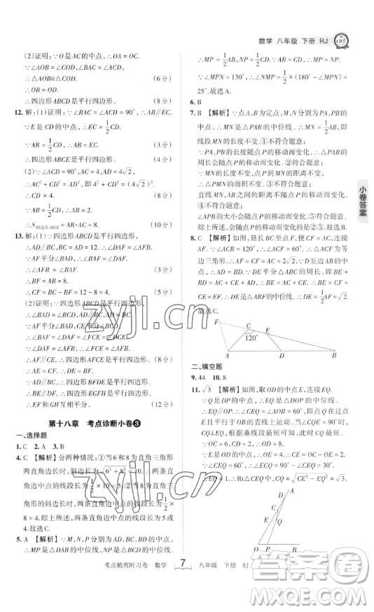 江西人民出版社2023王朝霞考點梳理時習卷八年級下冊數(shù)學人教版答案