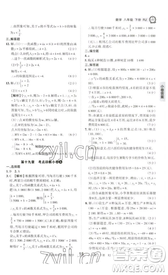 江西人民出版社2023王朝霞考點梳理時習卷八年級下冊數(shù)學人教版答案