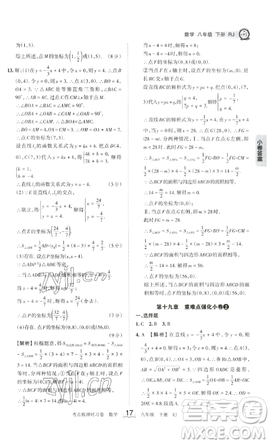 江西人民出版社2023王朝霞考點梳理時習卷八年級下冊數(shù)學人教版答案