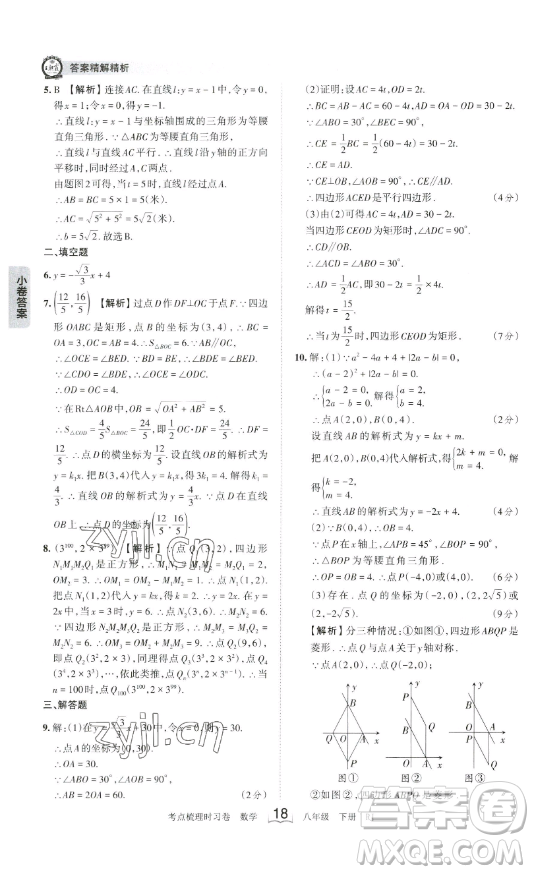 江西人民出版社2023王朝霞考點梳理時習卷八年級下冊數(shù)學人教版答案