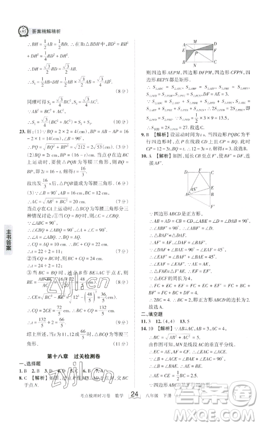 江西人民出版社2023王朝霞考點梳理時習卷八年級下冊數(shù)學人教版答案