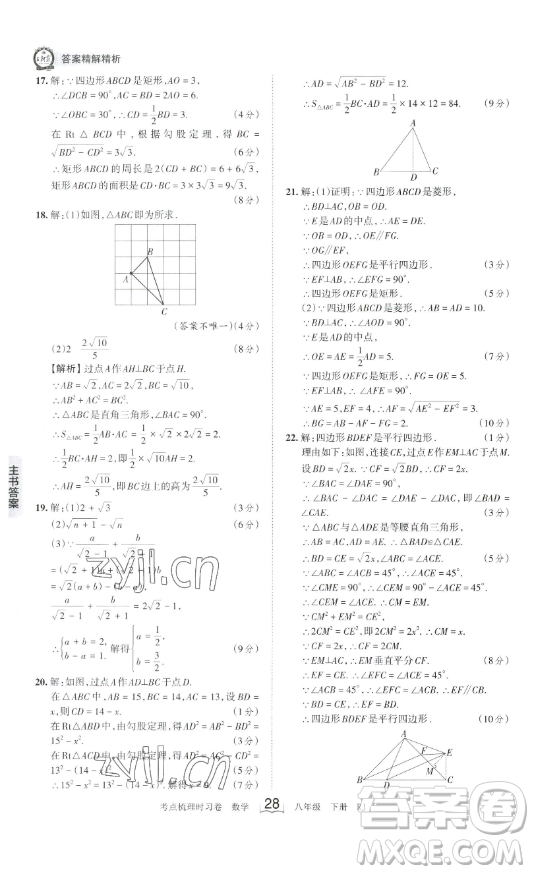 江西人民出版社2023王朝霞考點梳理時習卷八年級下冊數(shù)學人教版答案