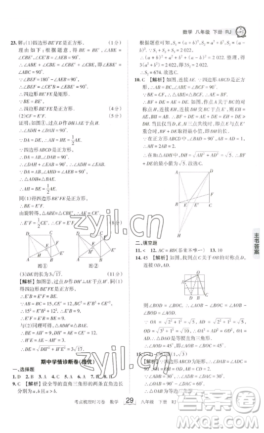 江西人民出版社2023王朝霞考點梳理時習卷八年級下冊數(shù)學人教版答案