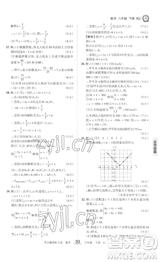 江西人民出版社2023王朝霞考點梳理時習卷八年級下冊數(shù)學人教版答案