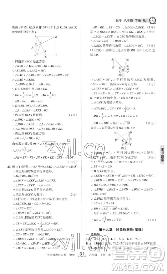 江西人民出版社2023王朝霞考點梳理時習卷八年級下冊數(shù)學人教版答案