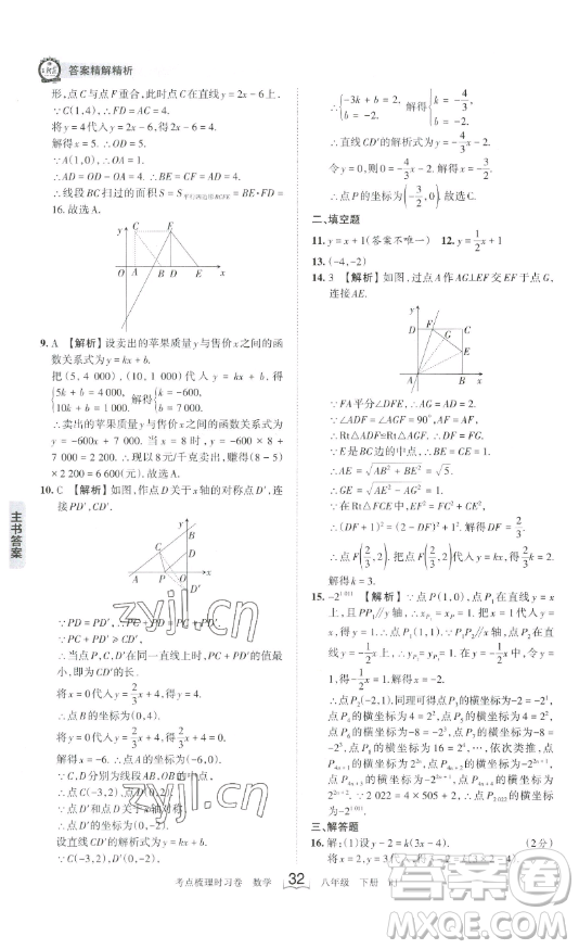 江西人民出版社2023王朝霞考點梳理時習卷八年級下冊數(shù)學人教版答案