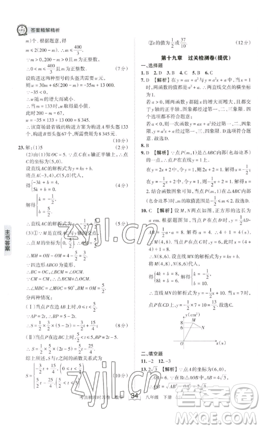 江西人民出版社2023王朝霞考點梳理時習卷八年級下冊數(shù)學人教版答案