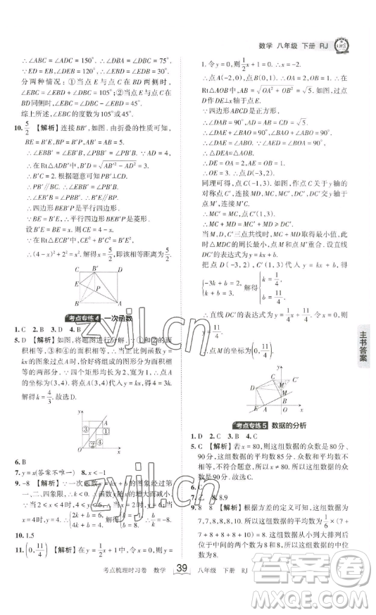 江西人民出版社2023王朝霞考點梳理時習卷八年級下冊數(shù)學人教版答案