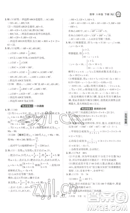 江西人民出版社2023王朝霞考點梳理時習卷八年級下冊數(shù)學人教版答案