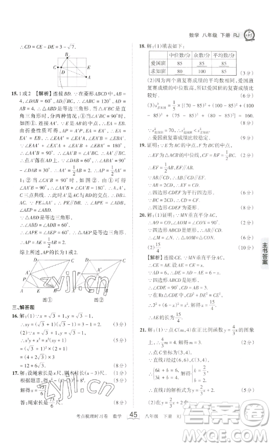 江西人民出版社2023王朝霞考點梳理時習卷八年級下冊數(shù)學人教版答案