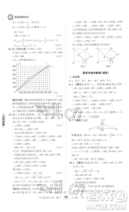 江西人民出版社2023王朝霞考點梳理時習卷八年級下冊數(shù)學人教版答案