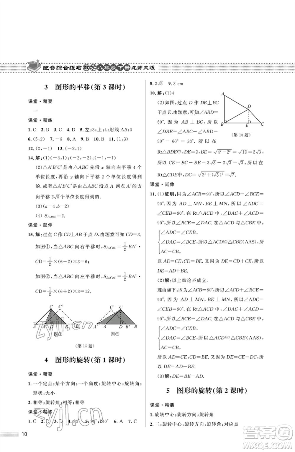 北京師范大學(xué)出版社2023數(shù)學(xué)配套綜合練習(xí)八年級下冊北師大版參考答案