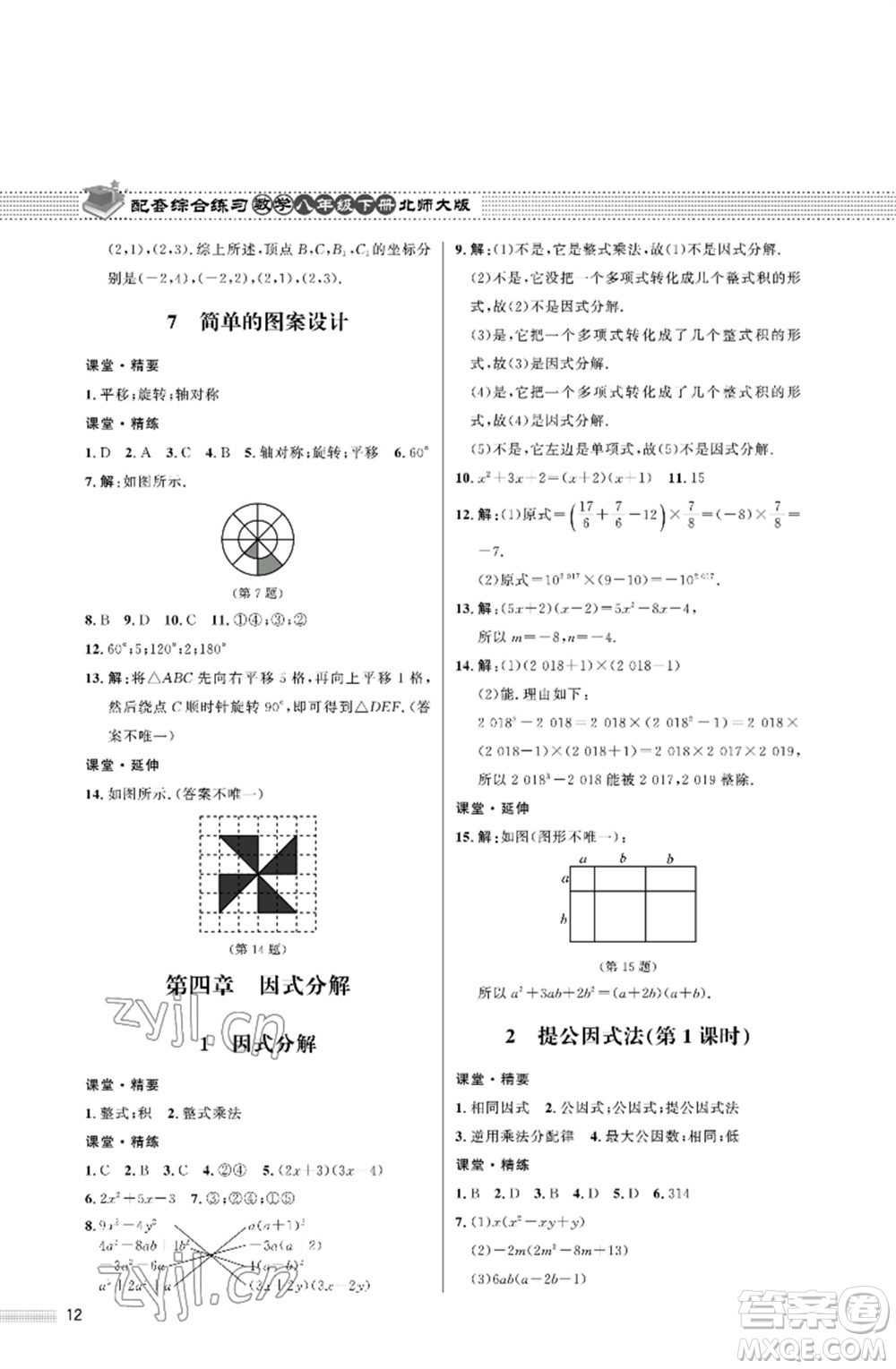 北京師范大學(xué)出版社2023數(shù)學(xué)配套綜合練習(xí)八年級下冊北師大版參考答案