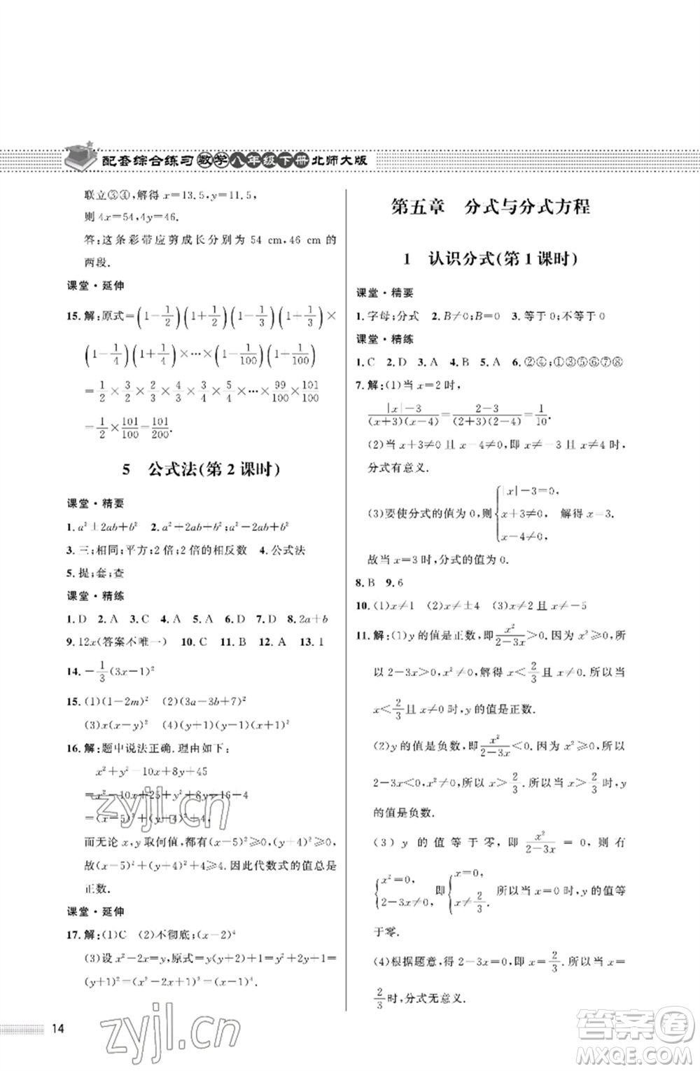 北京師范大學(xué)出版社2023數(shù)學(xué)配套綜合練習(xí)八年級下冊北師大版參考答案