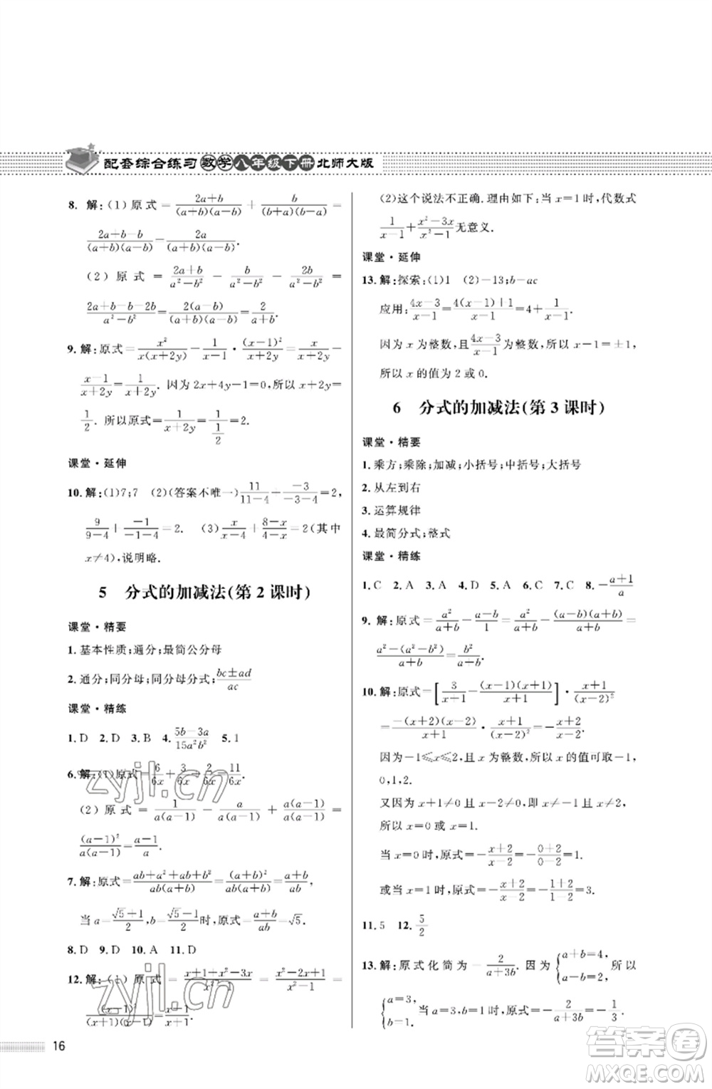 北京師范大學(xué)出版社2023數(shù)學(xué)配套綜合練習(xí)八年級下冊北師大版參考答案