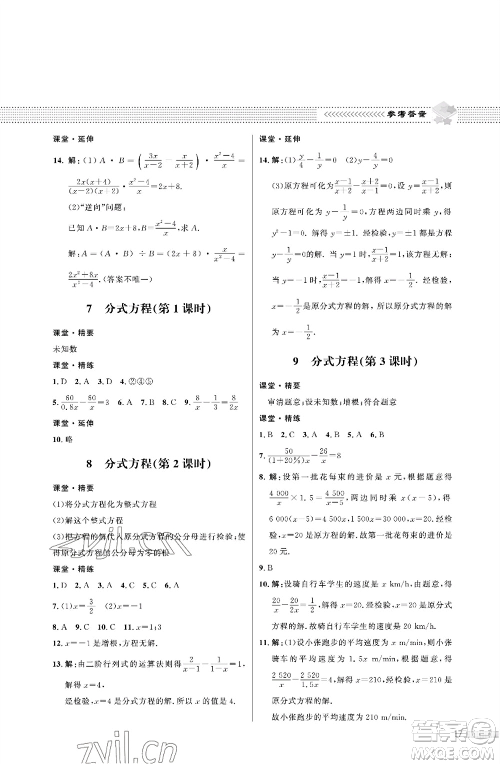 北京師范大學(xué)出版社2023數(shù)學(xué)配套綜合練習(xí)八年級下冊北師大版參考答案