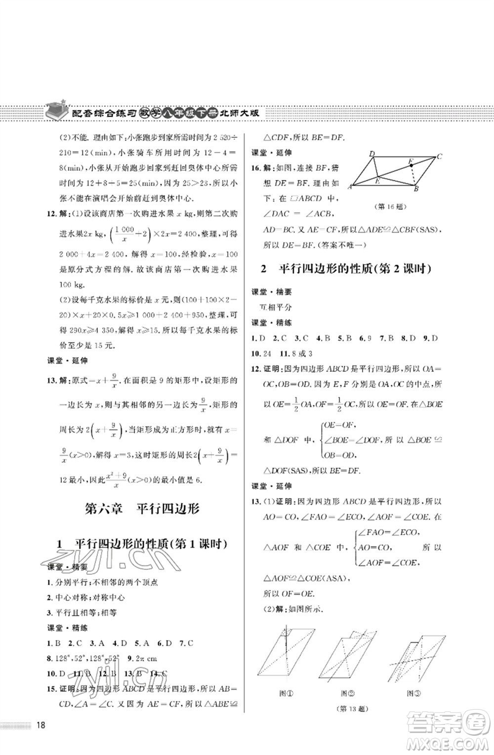 北京師范大學(xué)出版社2023數(shù)學(xué)配套綜合練習(xí)八年級下冊北師大版參考答案