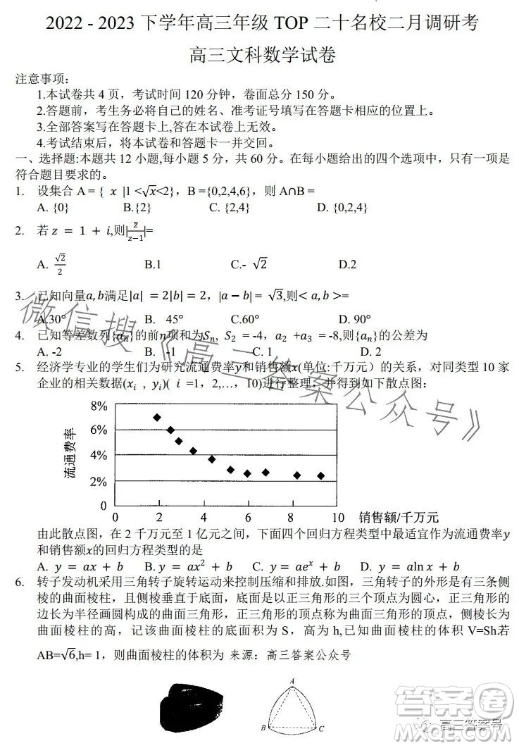 河南省2022-2023下學(xué)年高三年級(jí)TOP二十名校二月調(diào)研考文科數(shù)學(xué)試卷答案