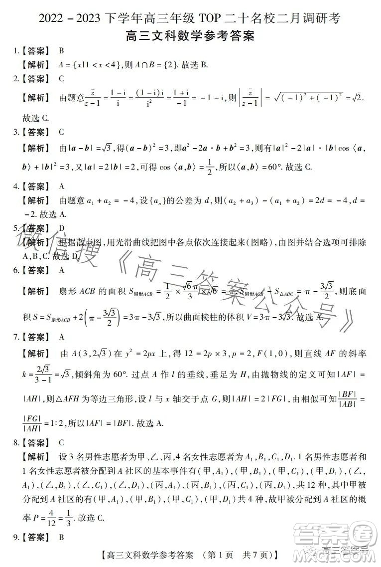 河南省2022-2023下學(xué)年高三年級(jí)TOP二十名校二月調(diào)研考文科數(shù)學(xué)試卷答案