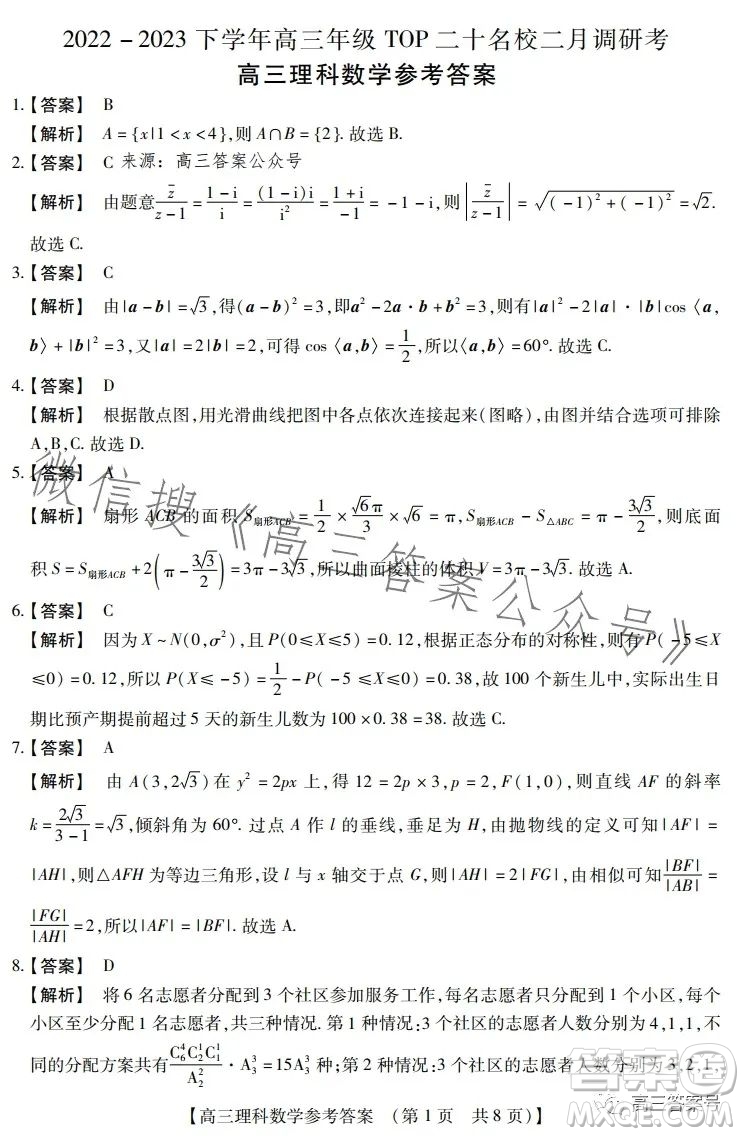 河南省2023高三年級TOP二十名校二月調(diào)研考理科數(shù)學(xué)試卷答案