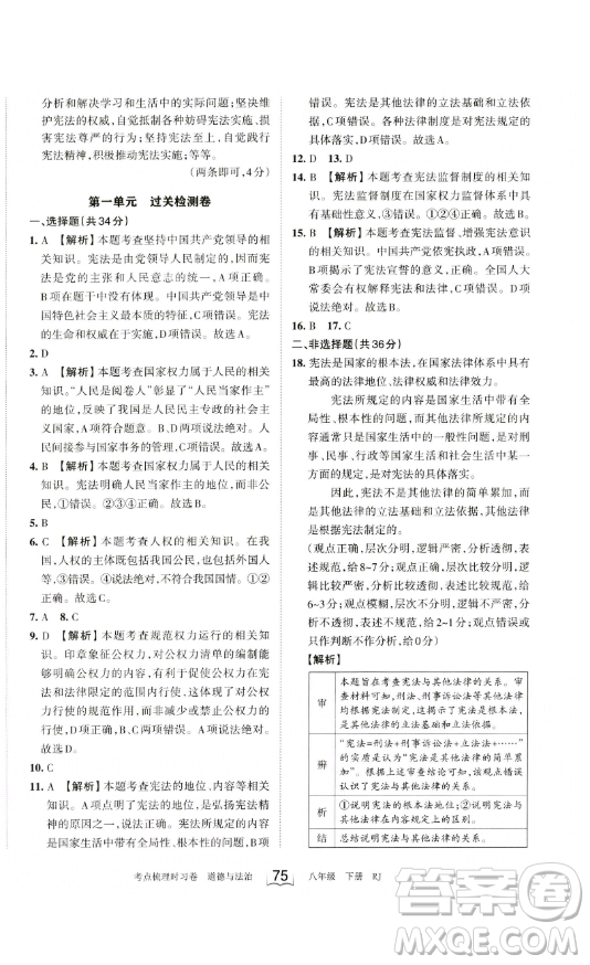 江西人民出版社2023王朝霞考點(diǎn)梳理時(shí)習(xí)卷八年級(jí)下冊(cè)道德與法治人教版答案