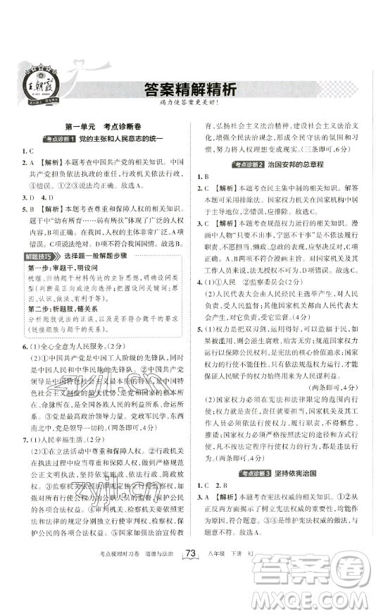 江西人民出版社2023王朝霞考點(diǎn)梳理時(shí)習(xí)卷八年級(jí)下冊(cè)道德與法治人教版答案