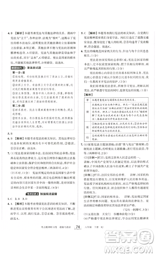 江西人民出版社2023王朝霞考點(diǎn)梳理時(shí)習(xí)卷八年級(jí)下冊(cè)道德與法治人教版答案