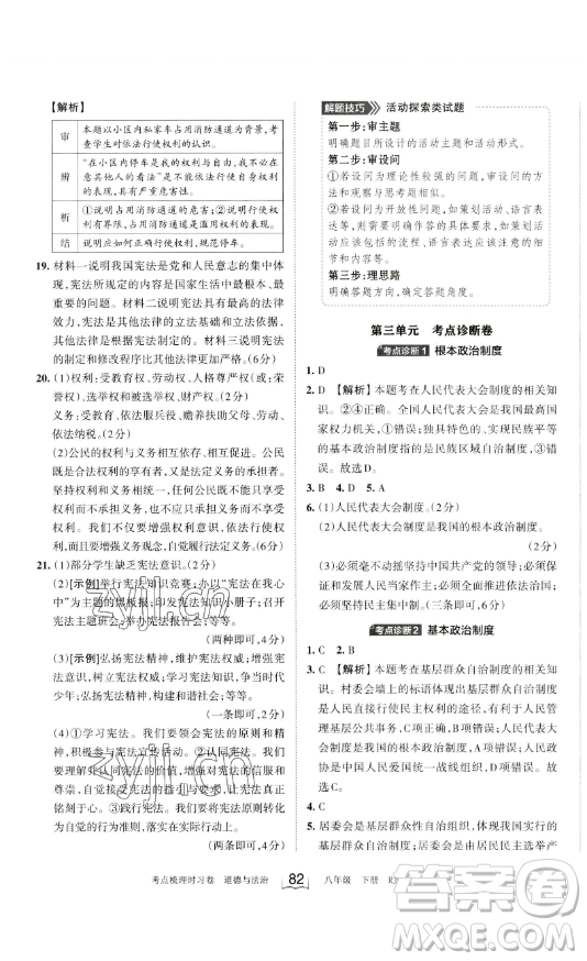 江西人民出版社2023王朝霞考點(diǎn)梳理時(shí)習(xí)卷八年級(jí)下冊(cè)道德與法治人教版答案