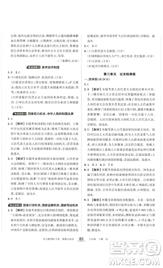 江西人民出版社2023王朝霞考點(diǎn)梳理時(shí)習(xí)卷八年級(jí)下冊(cè)道德與法治人教版答案