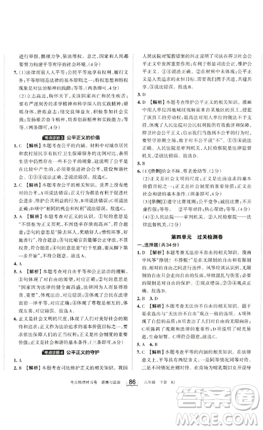 江西人民出版社2023王朝霞考點(diǎn)梳理時(shí)習(xí)卷八年級(jí)下冊(cè)道德與法治人教版答案