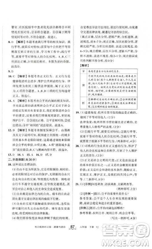 江西人民出版社2023王朝霞考點(diǎn)梳理時(shí)習(xí)卷八年級(jí)下冊(cè)道德與法治人教版答案