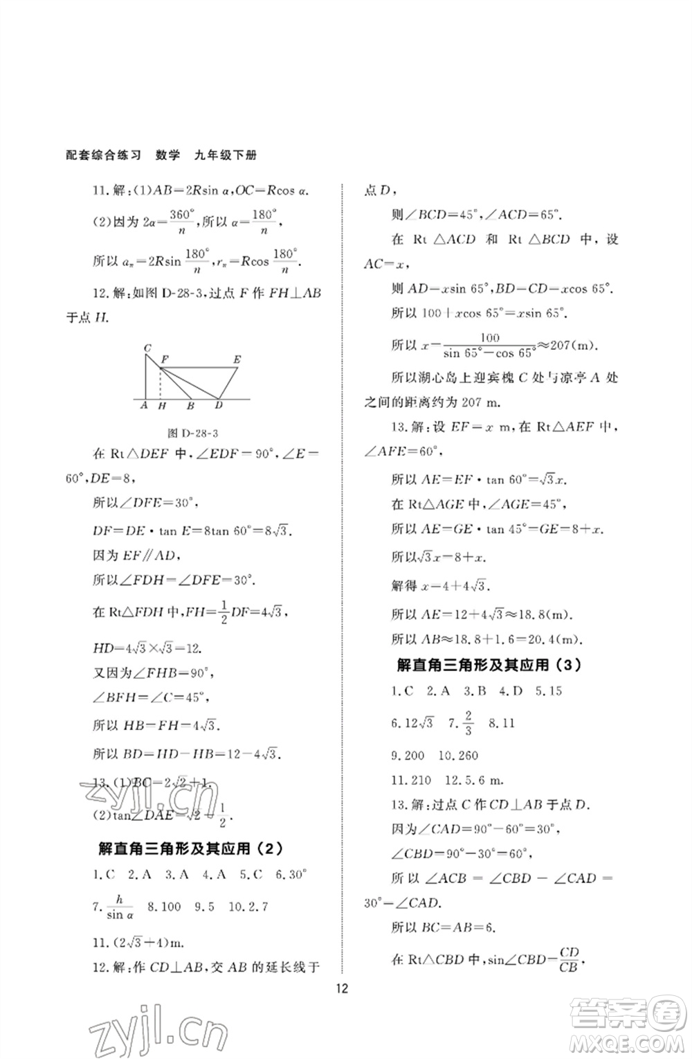 北京師范大學出版社2023數(shù)學配套綜合練習九年級下冊人教版參考答案