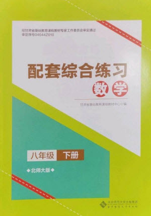 北京師范大學(xué)出版社2023數(shù)學(xué)配套綜合練習(xí)八年級下冊北師大版參考答案