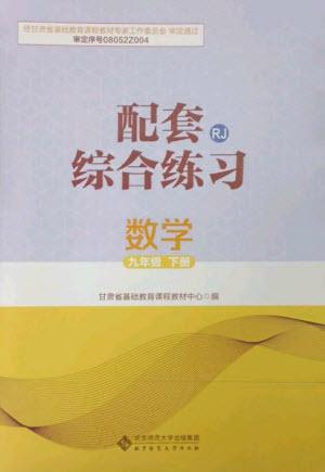 北京師范大學出版社2023數(shù)學配套綜合練習九年級下冊人教版參考答案