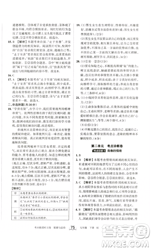 江西人民出版社2023王朝霞考點(diǎn)梳理時(shí)習(xí)卷七年級下冊道德與法治人教版答案