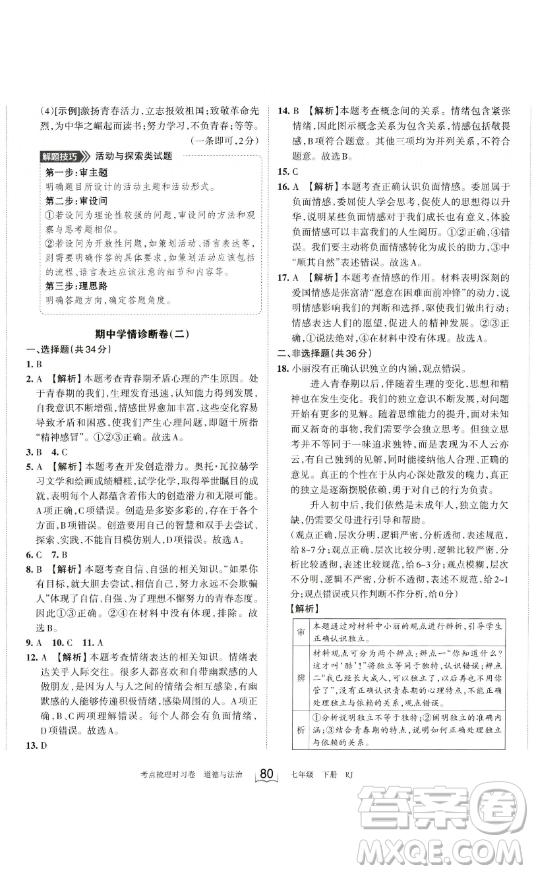 江西人民出版社2023王朝霞考點(diǎn)梳理時(shí)習(xí)卷七年級下冊道德與法治人教版答案