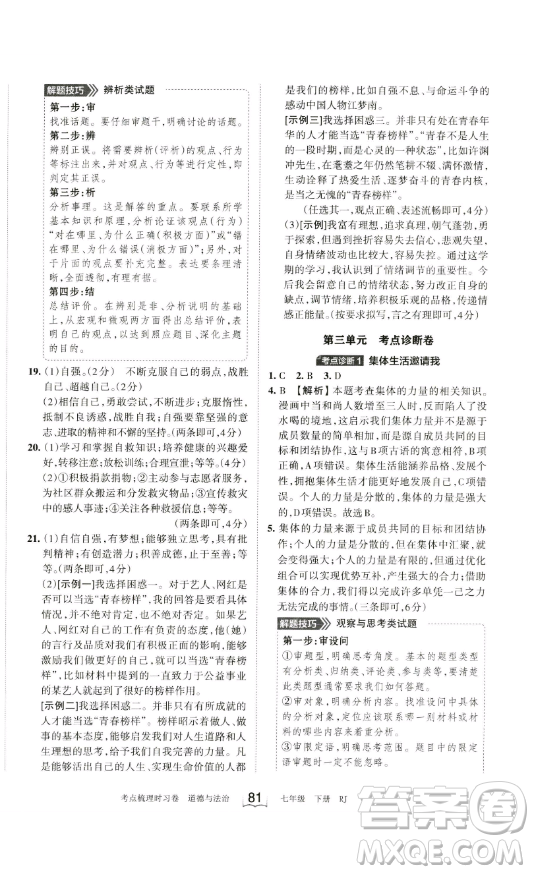 江西人民出版社2023王朝霞考點(diǎn)梳理時(shí)習(xí)卷七年級下冊道德與法治人教版答案