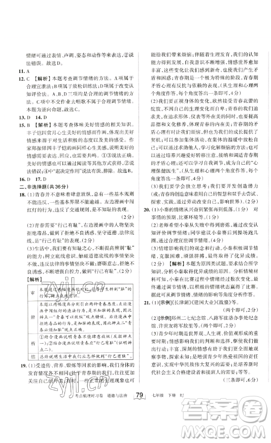 江西人民出版社2023王朝霞考點(diǎn)梳理時(shí)習(xí)卷七年級下冊道德與法治人教版答案