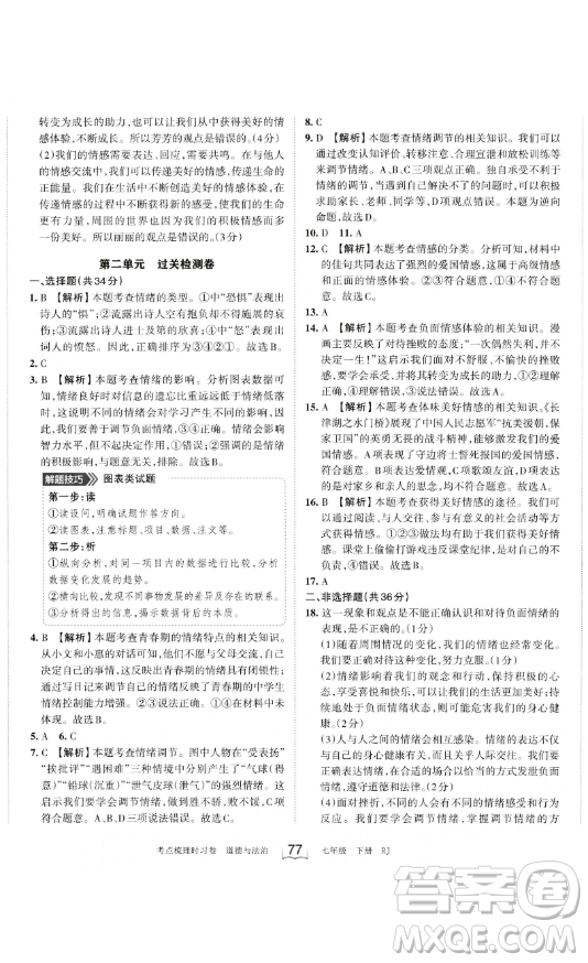 江西人民出版社2023王朝霞考點(diǎn)梳理時(shí)習(xí)卷七年級下冊道德與法治人教版答案