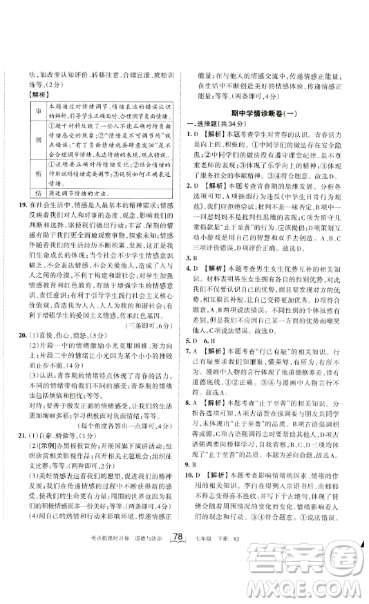 江西人民出版社2023王朝霞考點(diǎn)梳理時(shí)習(xí)卷七年級下冊道德與法治人教版答案