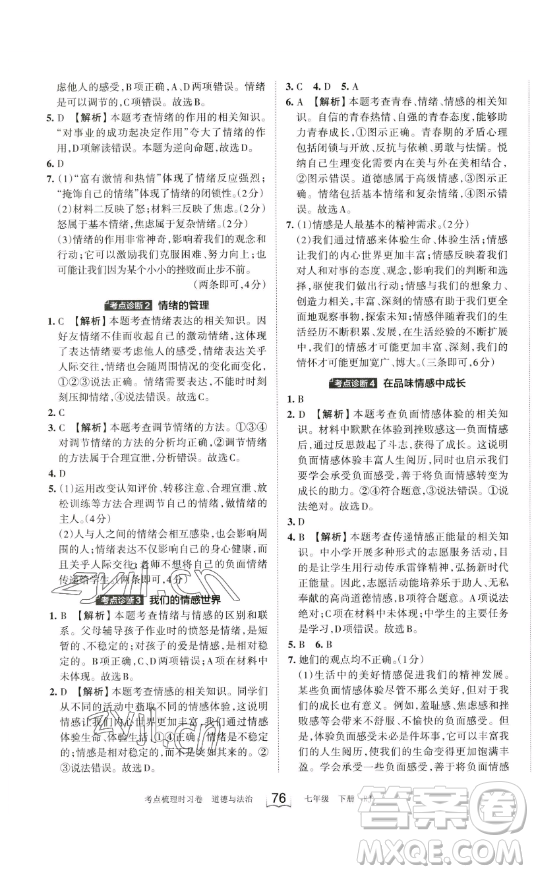 江西人民出版社2023王朝霞考點(diǎn)梳理時(shí)習(xí)卷七年級下冊道德與法治人教版答案