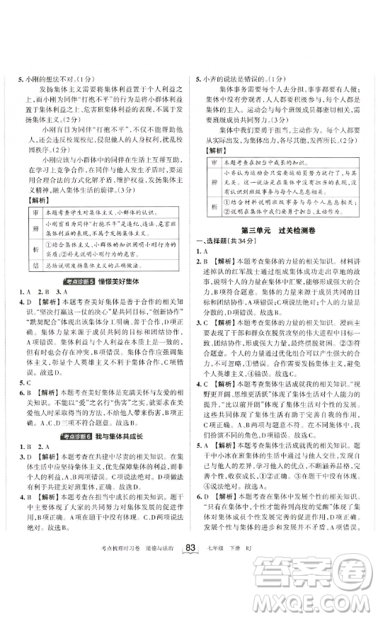 江西人民出版社2023王朝霞考點(diǎn)梳理時(shí)習(xí)卷七年級下冊道德與法治人教版答案