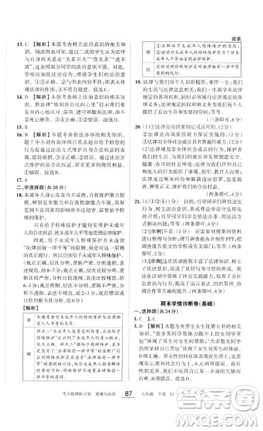 江西人民出版社2023王朝霞考點(diǎn)梳理時(shí)習(xí)卷七年級下冊道德與法治人教版答案